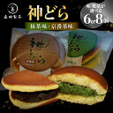 【ふるさと納税】神どら 選べる種類(抹茶味&京番茶味)選べる数量(6個or8個)どら焼きセット 京都 森田製茶