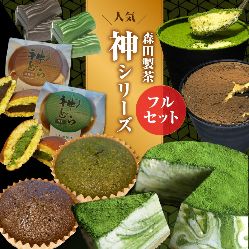 楽天京都府木津川市【ふるさと納税】《レビューキャンペーン》神シリーズフルセット！ちょこ・ティラミス・フィナンシェ・どらやき・レアチーズケーキ 森田製茶