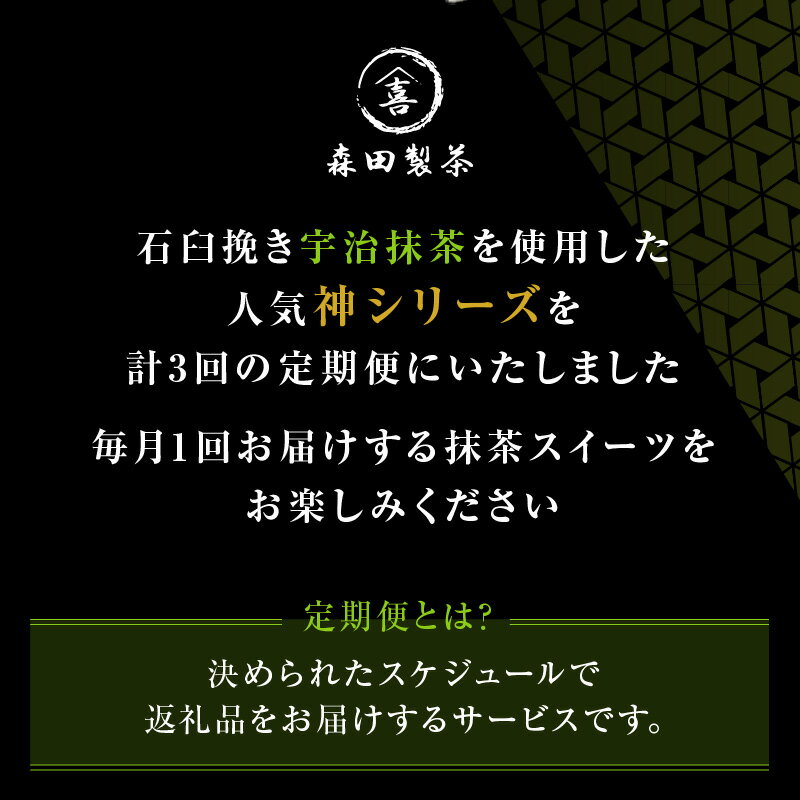 【ふるさと納税】 森田製茶の人気神シリーズ（ちょこ・ティラミス・チーズケーキ）定期便3か月　抹茶ケーキ チョコレート 抹茶スイーツ デザート