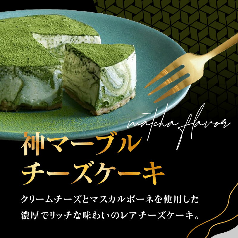 【ふるさと納税】神マーブルレアチーズケーキ＆神ちょこセット（抹茶味）本格 抹茶スイーツ 京都 森田製茶