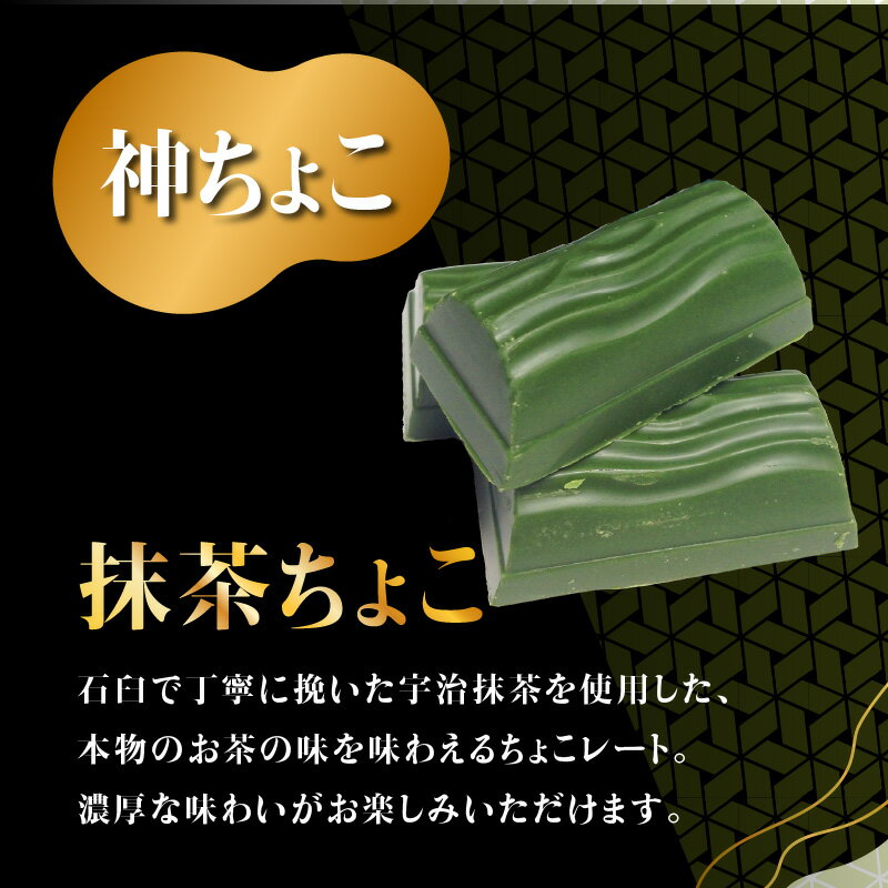 【ふるさと納税】 神ちょこ贈答用 抹茶スイーツ チョコレート 食べ比べアソートセット 京都 森田製茶