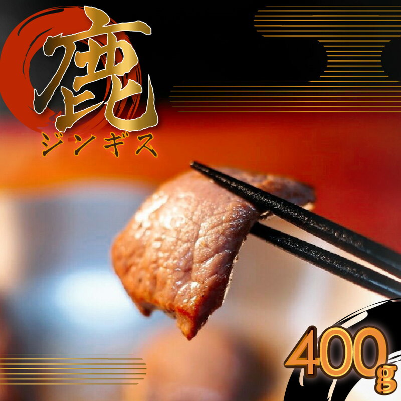 【ふるさと納税】 鹿ジンギス 国産 焼肉 バーベキュー 森の下でproject