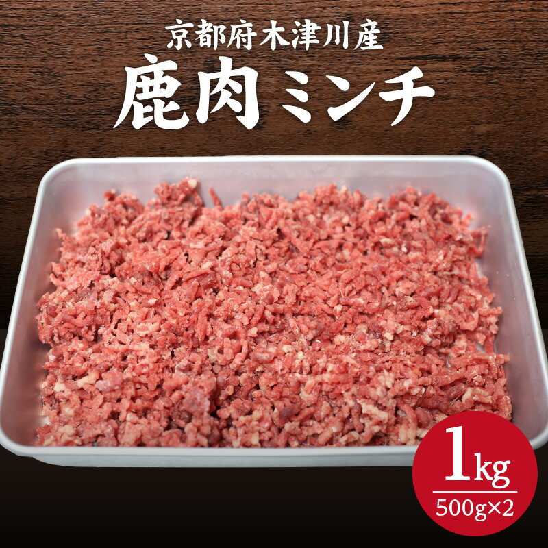 1位! 口コミ数「0件」評価「0」木津川市産　鹿肉ミンチ 1kg ジビエ 鹿肉 ミンチ 高たんぱく 低脂肪 低カロリー 鉄分 ヘルシー