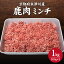 【ふるさと納税】木津川市産　鹿肉ミンチ 1kg ジビエ 鹿肉 ミンチ 高たんぱく 低脂肪 低カロリー 鉄分 ヘルシー