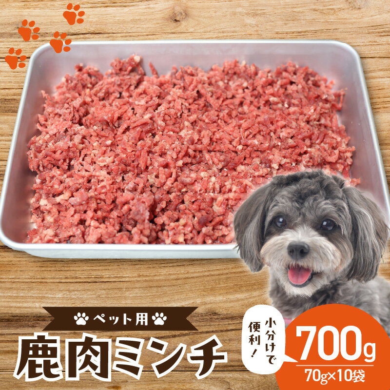 【ふるさと納税】京都木津川産 鹿肉ミンチ 700g (ペット用)