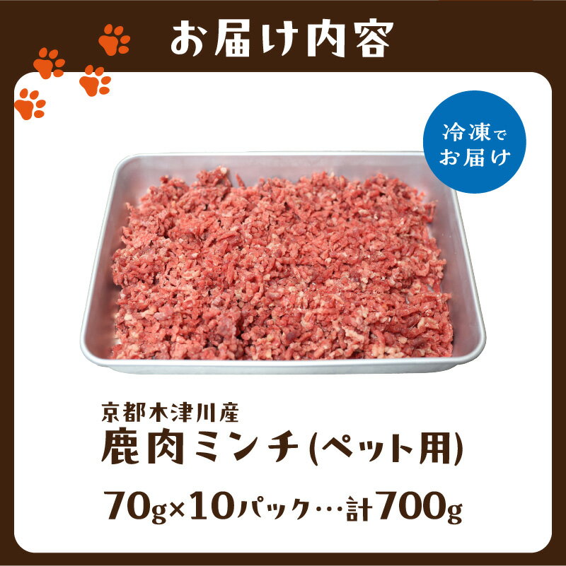 【ふるさと納税】 京都木津川産 鹿肉ミンチ 700g (ペット用)