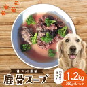 【ふるさと納税】 京都木津川産 鹿骨スープ 6パック(ペット用)