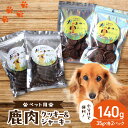 【ふるさと納税】 鹿肉ジャーキー&鹿肉クッキー 4袋セット(ペット用)