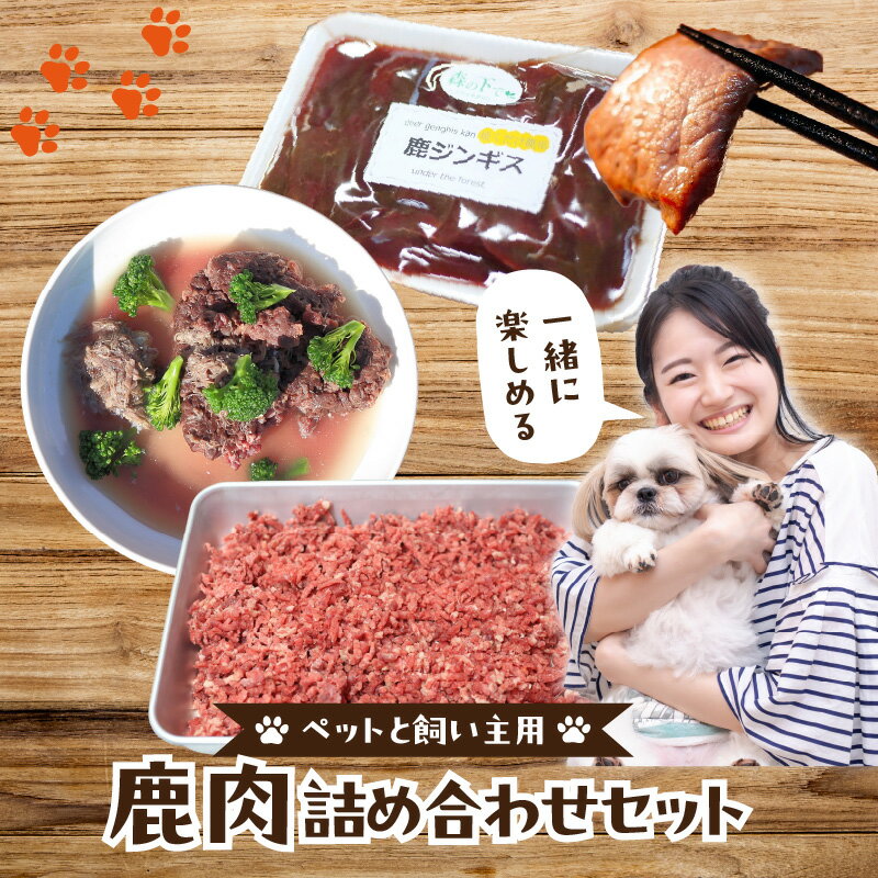 【ふるさと納税】ペットと飼い主用 鹿肉詰め合わせセット