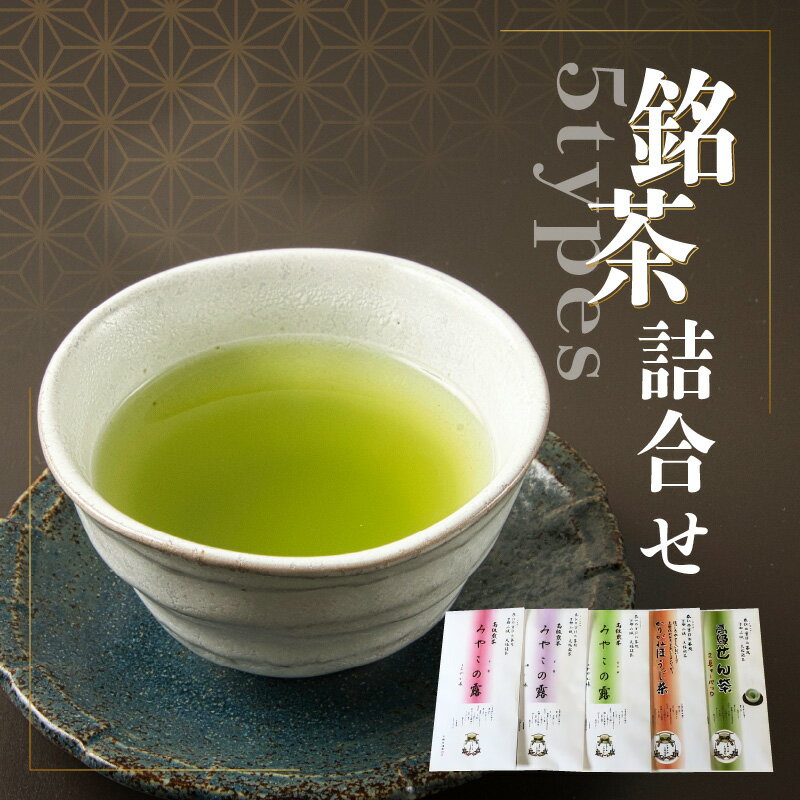 29位! 口コミ数「0件」評価「0」銘茶詰合せ（煎茶×3種・かりがね・ティーパック） お茶セット 茶葉 京都 山城