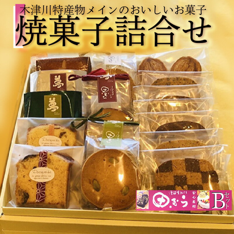 14位! 口コミ数「0件」評価「0」安心素材・木津川焼菓子詰め合わせB(合計16個) パウンドケーキ フィナンシェ マドレーヌ パルミエパイ　クッキー チョコレート 洋風菓子処･･･ 