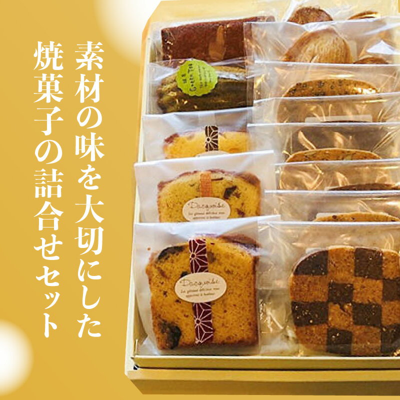 【ふるさと納税】 安心素材・木津川焼菓子詰め合わせA(合計13個) パウンドケーキ フィナンシェ マドレーヌ パルミエパイ　五穀クッキー 洋風菓子処 田むら