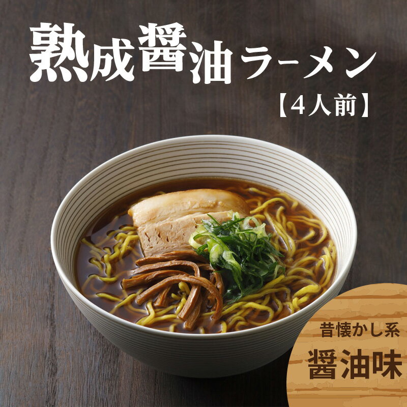 ＜京都府産　ねぎ使用＞熟成醤油ラーメン　4人前 リストランテ ナカモト 仲本食堂