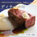 【ふるさと納税】《レビューキャンペーン》<京都府 木津川市>ディナーペア券(ドリンクペアリング込み) レストラン リストランテナカモト お食事券
