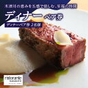 【ふるさと納税】 <京都府 木津川市>ディナーペア券(ドリンクペアリング込み) レストラン リストランテナカモト お食事券