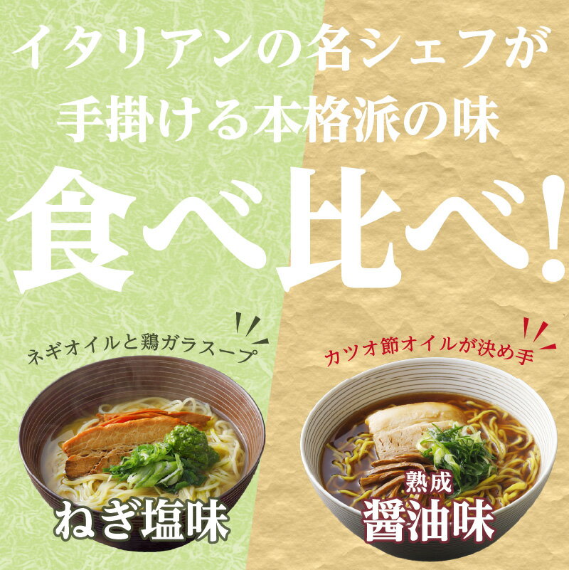 【ふるさと納税】＜京都府産　ねぎ使用＞熟成醤油ラーメン＆木津川ねぎ塩ラーメン（各2～4人前） リストランテ ナカモト 仲本食堂