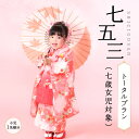 【ふるさと納税】《レビューキャンペーン》七五三(七歳女児対象)トータルプラン(小児1名様) 晴れ着レンタル ヘアセット 着付け 写真撮影 レンタル工房なごみ