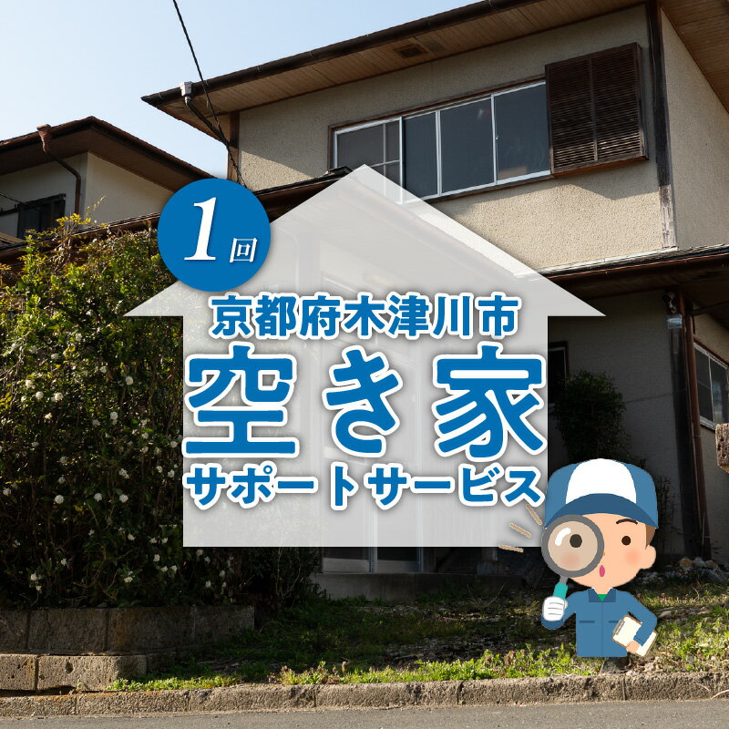 13位! 口コミ数「0件」評価「0」【京都府木津川市】空き家サポートサービス 目視確認 写真撮影 管理 代行