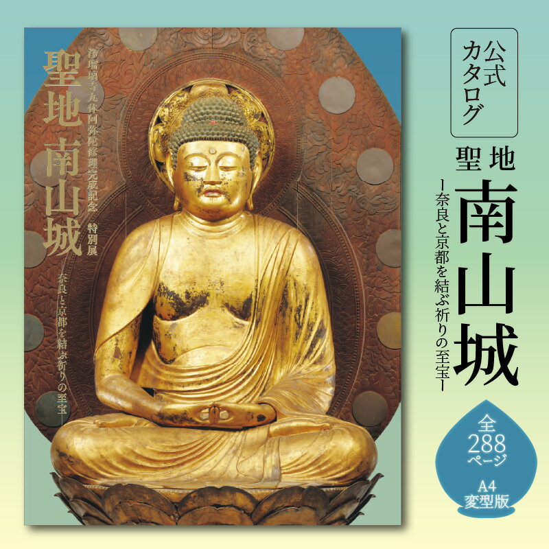 2位! 口コミ数「0件」評価「0」「聖地 南山城ー奈良と京都を結ぶ祈りの至宝ー」公式カタログ 奈良国立博物館 公式図録 南山城 仏像 神像 絵画 典籍 古文書 考古遺品 おす･･･ 