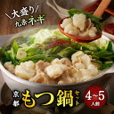 【ふるさと納税】【お中元】【大盛九条ネギ】京都もつ鍋セット4〜5人前 ≪2025年7月1日〜8月15日の期間に発送≫モツ鍋 木津川 新感覚 ギフト