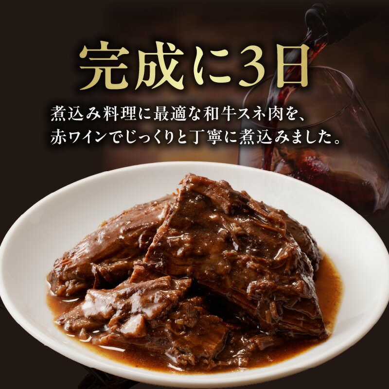 【ふるさと納税】 お試し1個のみ スピード発送！！ 和牛スネ肉の赤ワイン煮 250g 選べる個数（1〜8個） 和牛 牛肉 ワイン 煮込み