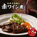 【ふるさと納税】 お試し1個のみ スピード発送!! 和牛スネ肉の赤ワイン煮 250g 選べる個数(1〜8個) 《レビューキャンペーン》和牛 牛肉 ワイン 煮込み
