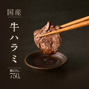 【ふるさと納税】 「京都人気焼肉店」貴重!肉汁溢れる 国産牛ハラミ 選べる内容量 (250g・500g・750g) 国産ハラミ 貴重 自家製ダレ プロの味 | 焼肉 牛ハラミ 楽天ふるさと納税 肉 牛肉 BBQ バーベキュー グルメ ホルモン