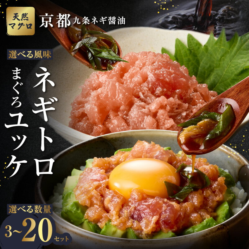 【ふるさと納税】京都「九条ネギ醤油」の選べる種類(ネギトロ、まぐろユッケ)選べる内容量 (3パック〜20パック)1パックあたり70g 追いダレ付き 国産 まぐろ...