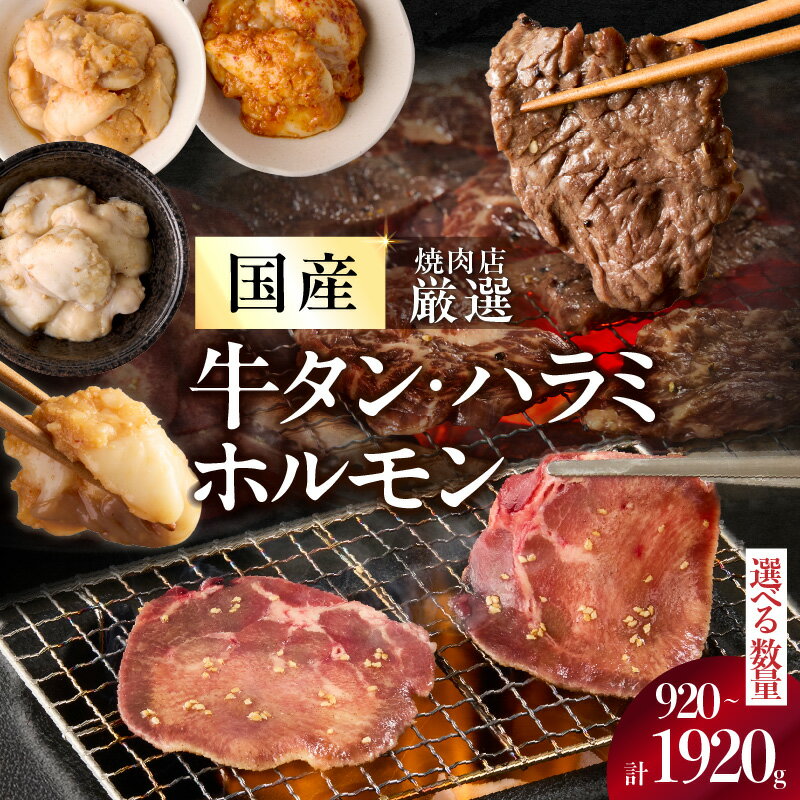 ≪お歳暮≫ 京都人気焼肉店の厳選国産三種セット〜牛タン・ハラミ・ホルモン〜 選べる内容量 (920g・1420g・1920g) 国産牛タン 国産ハラミ 国産ホルモン 貴重 自家製ダレ プロの味 | 焼肉 楽天ふるさと納税 国産 肉 ≪12月13日〜12月20日以内に発送≫