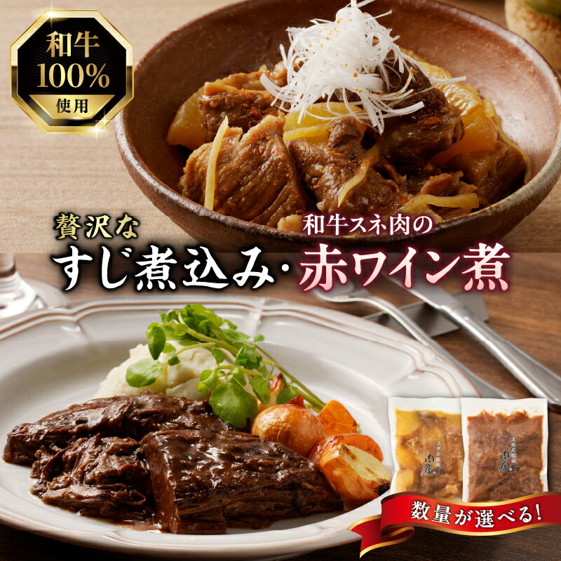【ふるさと納税】《レビューキャンペーン》 肉屋自慢！和牛100％贅沢すじ煮込みと和牛スネ肉赤ワイン煮