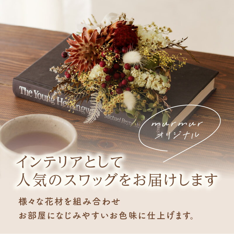 【ふるさと納税】 ドライフラワースワッグ（Sサイズ・Mサイズ）