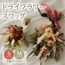【ふるさと納税】 ドライフラワースワッグ(Sサイズ・Mサイズ)