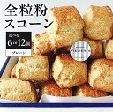 【ふるさと納税】《レビューキャンペーン》全粒粉スコーンプレーン 選べる個数(6個or12個) patisserie ATELIER S