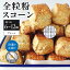 【ふるさと納税】 全粒粉スコーンプレーン 選べる個数(6個or12個) patisserie ATELIER S