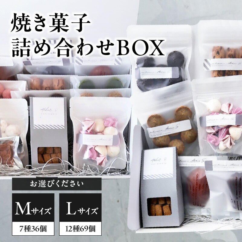 焼き菓子詰め合わせBOX (ラッピング付き) 選べるサイズ ( Mサイズ、Lサイズ)patisserie ATELIER S