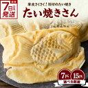 【ふるさと納税】スピード発送あり!!薄皮さくさく羽付たい焼き たい焼きさん 選べる数量(7匹or15匹) たい焼きセット 京都 木津川市