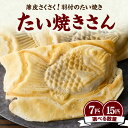 【ふるさと納税】【お中元ギフト】 薄皮さくさく羽付たい焼き たい焼きさん 選べる数量(7匹or15匹)≪2025年7月1日~8月15日の期間に発送≫ たい焼きセット 京都 木津川市