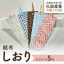 【ふるさと納税】紙布しおり5枚セット おまかせ 紙布 しおり 栞 SDGs 読書 壁紙 ハンドメイド 京都府 木津川市