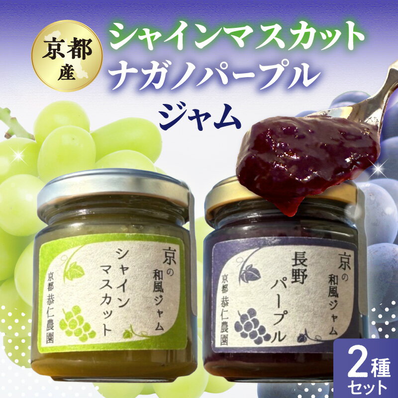 京都産シャインマスカット・ナガノパープル ジャム2種セット シャインマスカット ナガノパープル ブドウ ぶどう ジャム 果肉 恭仁農園