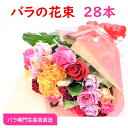 【ふるさと納税】【バラ専門生産者直送】バラの花束(色とりどり28本)【配送不可地域:離島・沖縄県】【1149498】
