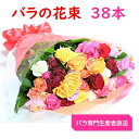 【ふるさと納税】【バラ専門生産者直送】バラの花束(色とりどり38本)【配送不可地域:離島・沖縄県】【1149499】