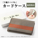 【ふるさと納税】「手織りつづれ」カードケース(緑茶染め)【配送不可地域:離島・沖縄県】【1204227】