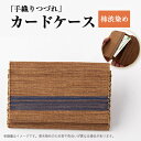 【ふるさと納税】「手織りつづれ」カードケース(柿渋染め)【配送不可地域:離島・沖縄県】【1204239】