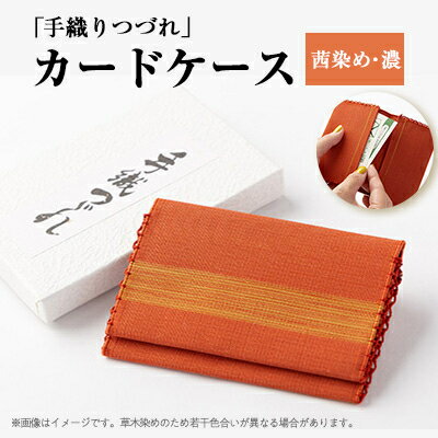 18位! 口コミ数「0件」評価「0」「手織りつづれ」カードケース(茜染め・濃)【配送不可地域：離島・沖縄県】【1204241】