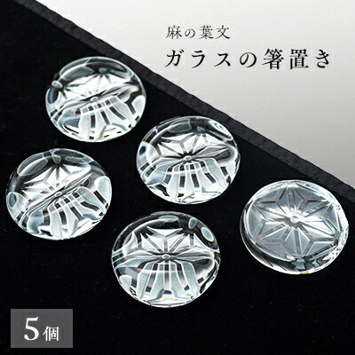 45位! 口コミ数「0件」評価「0」麻の葉文　箸置き5個セット【配送不可地域：離島・沖縄県】【1204491】