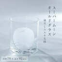 1位! 口コミ数「0件」評価「0」スーパームーンオールドグラス【配送不可地域：離島・沖縄県】【1204685】