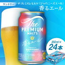 【ふるさと納税】サントリーザ・プレミアムモルツ〈ジャパニーズエール〉香るエール350ml 1ケース(24本)【配送不可地域：離島・沖縄県】【1208561】