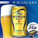 【ふるさと納税】サントリー　ザ・プレミアム・モルツ350ml 1ケース(24本)【配送不可地域：離島・沖縄県】【1208563】