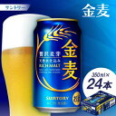 【ふるさと納税】サントリー 金麦 350ml1ケース(24本)【京都 天然水のビール工場産】【配送不可地域:離島・沖縄県】【1212323】
