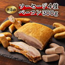 【ふるさと納税】ハム工房古都 ベーコンセット【配送不可地域:離島・沖縄県】【1268801】